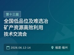 第十三届全国低品位及难选冶矿产资源高效利用技术交流会