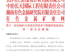 第十一届金属矿山采选实用技术与智能化装备论坛