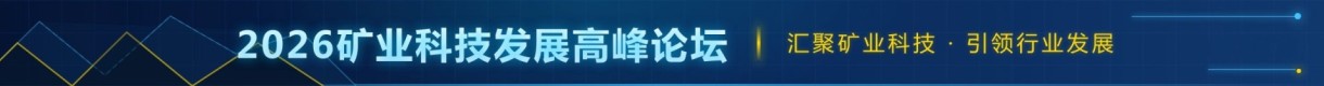 矿业科技发展高峰论坛