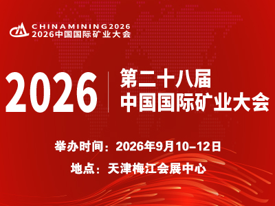 关于召开2026（第二十八届）中国国际矿业大会的通知（一号）