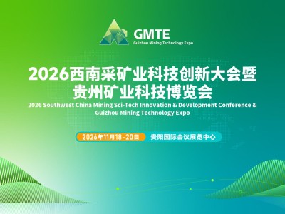 2026 西南采矿业科技创新大会暨贵州矿业科技博览会