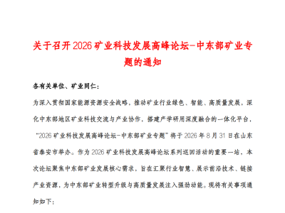 2026矿业科技发展高峰论坛-中东部矿业专题