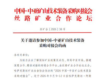 2026中国-中亚矿山技术装备采购对接会