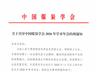 关于召开中国煤炭学会2026年学术年会的预通知