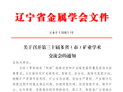 第三十届多省(市)矿业学术交流会