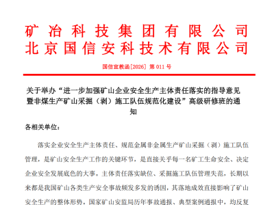 “进一步加强矿山企业安全生产主体责任落实的指导意见 暨非煤生产矿山采掘（剥）施工队伍规范化建设”高级研修班