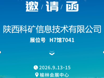 陕西科矿携全链条矿业科技服务将亮相第二十届榆林国际煤博会 服务落地再升级