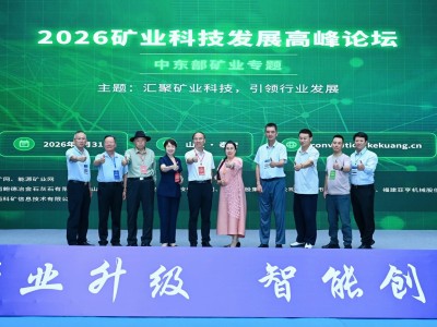 科技赋能中东部矿业升级 2026矿业科技发展高峰论坛-中东部矿业专题在泰安圆满落幕