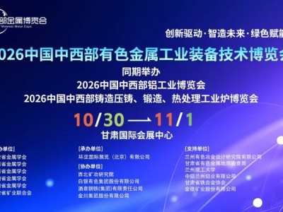 2026中国中西部矿业博览会