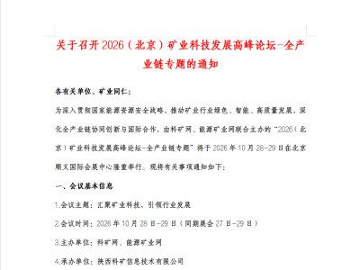 2026（北京）矿业科技发展高峰论坛-全产业链专题