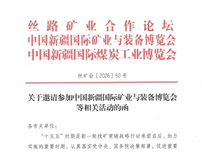 丝路矿业合作论坛