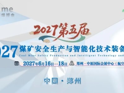 2027 第五届中国（郑州）煤矿安全生产与智能化技术装备博览会