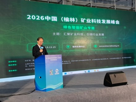 2026中国（榆林）矿业科技发展峰会绿色智能矿山专题圆满落幕 产学研共探产业转型新路径