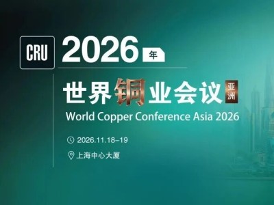 2026年度中国金属矿业经济研究院、CRU·铜业会议